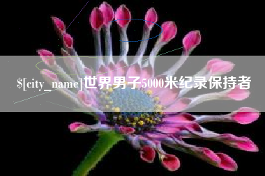 昌乐世界男子5000米纪录保持者