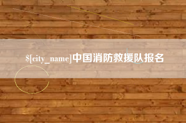 昌乐中国消防救援队报名