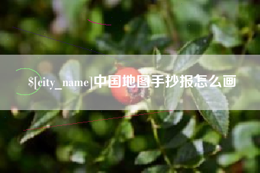 昌乐中国地图手抄报怎么画