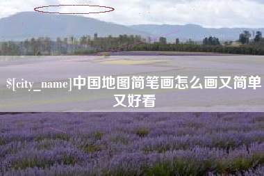 昌乐中国地图简笔画怎么画又简单又好看