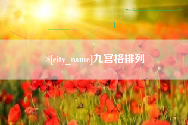 昌乐九宫格排列