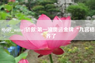 昌乐骄傲!第一波奥运金牌“九宫格”齐了