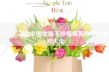 昌乐中国地图手抄报模板电子版图片大全