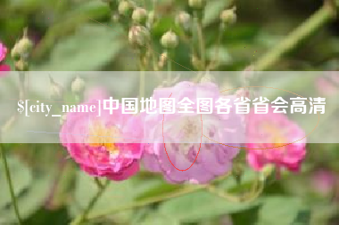 昌乐中国地图全图各省省会高清