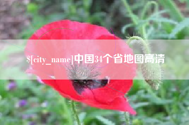 昌乐中国34个省地图高清