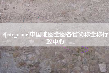 昌乐中国地图全图各省简称全称行政中心