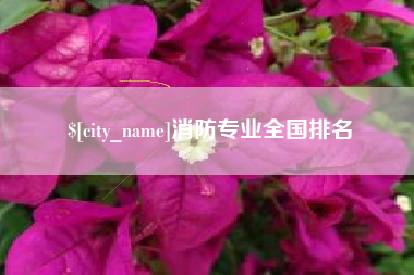 昌乐消防专业全国排名