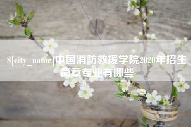 昌乐中国消防救援学院2020年招生简章专业有哪些