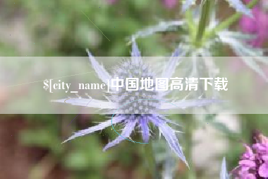 昌乐中国地图高清下载