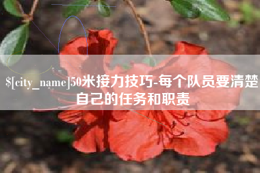 昌乐50米接力技巧-每个队员要清楚自己的任务和职责