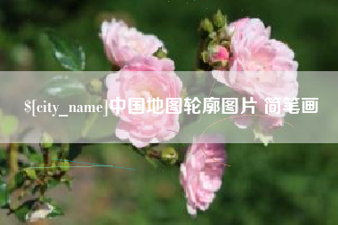 昌乐中国地图轮廓图片 简笔画