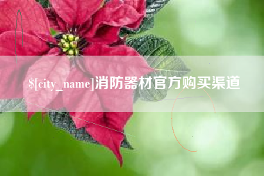昌乐消防器材官方购买渠道