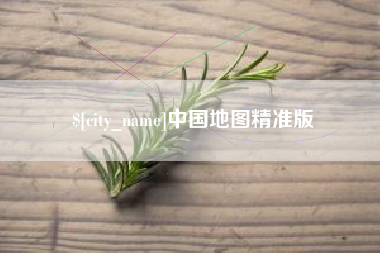 昌乐中国地图精准版