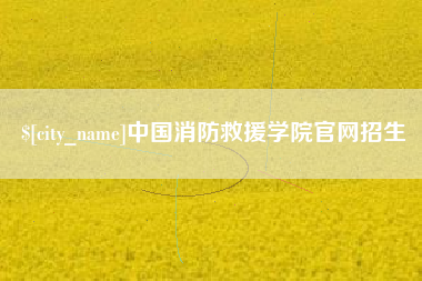 昌乐中国消防救援学院官网招生