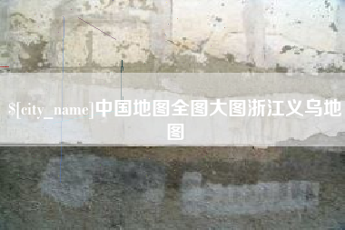 昌乐中国地图全图大图浙江义乌地图