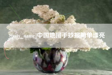 昌乐中国地图手抄报简单漂亮