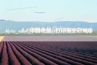 昌乐中国地图a4打印版空白城市