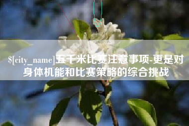 昌乐五千米比赛注意事项-更是对身体机能和比赛策略的综合挑战