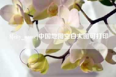 昌乐中国地图空白大图可打印