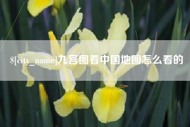 昌乐九宫图看中国地图怎么看的