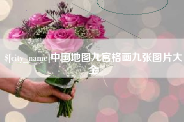 昌乐中国地图九宫格画九张图片大全