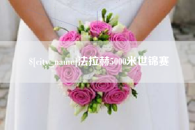 昌乐法拉赫5000米世锦赛