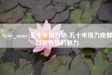 昌乐五十米接力跑-五十米接力跑都以它独特的魅力