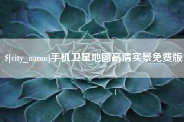 昌乐手机卫星地图高清实景免费版