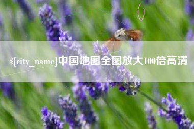 昌乐中国地图全图放大100倍高清