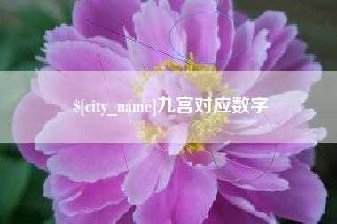 昌乐九宫对应数字