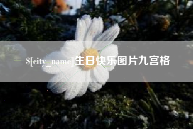 昌乐生日快乐图片九宫格