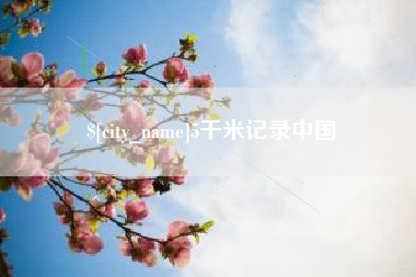 昌乐5千米记录中国