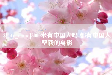 昌乐5000米有中国人吗-都有中国人坚毅的身影