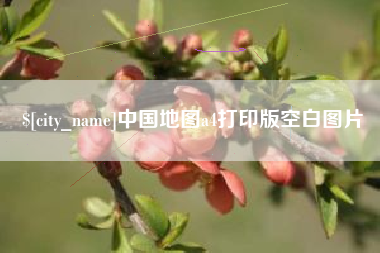 昌乐中国地图a4打印版空白图片