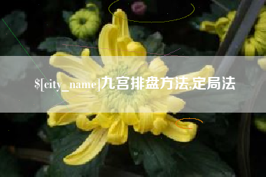 昌乐九宫排盘方法,定局法