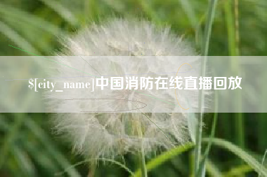昌乐中国消防在线直播回放