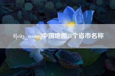 昌乐中国地图31个省市名称