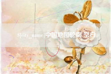 昌乐中国地图轮廓 空白