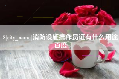 昌乐消防设施操作员证有什么用途百度