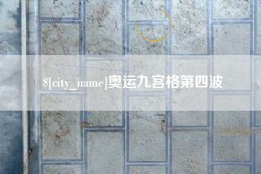 昌乐奥运九宫格第四波