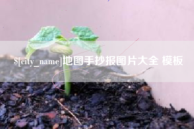 昌乐地图手抄报图片大全 模板