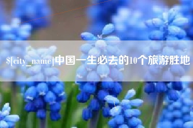 昌乐中国一生必去的10个旅游胜地
