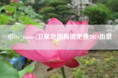 昌乐卫星地图高清免费2024街景