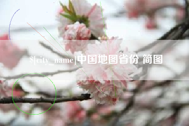 昌乐中国地图省份 简图