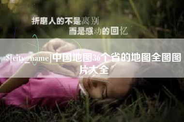 昌乐中国地图36个省的地图全图图片大全