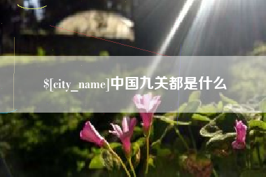 昌乐中国九关都是什么