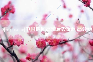 昌乐中国地图高清30亿像素 高分辨率