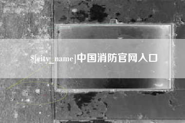 昌乐中国消防官网入口