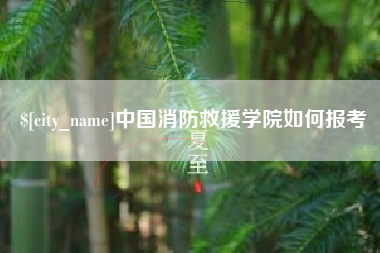 昌乐中国消防救援学院如何报考