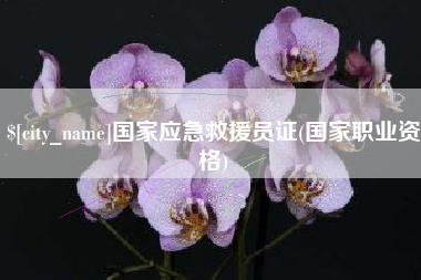 昌乐国家应急救援员证(国家职业资格)